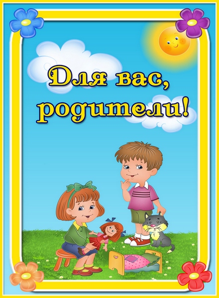 картинка для вас родители в доу онлайн картинка для вас родители в доу